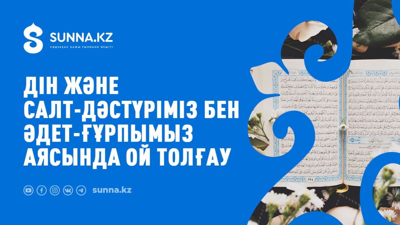 Дін және салт-дәстүріміз бен әдет-ғұрпымыз аясында ой толғау