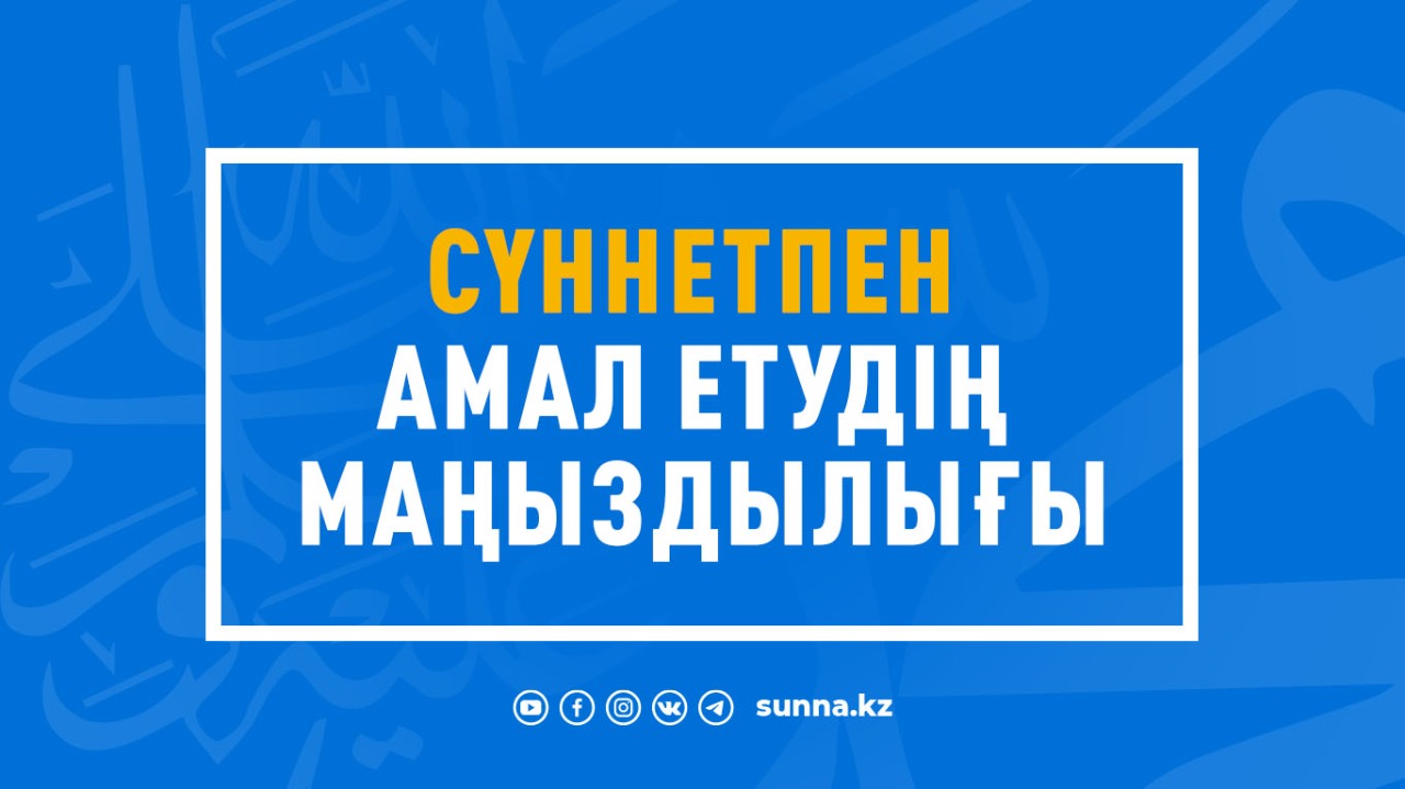 Сүннетпен амал етудің маңыздылығы