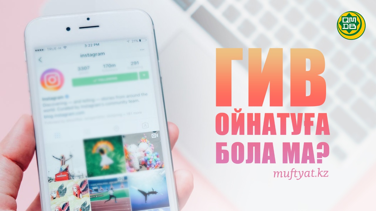 ГИВ ойнатуға болады ма?