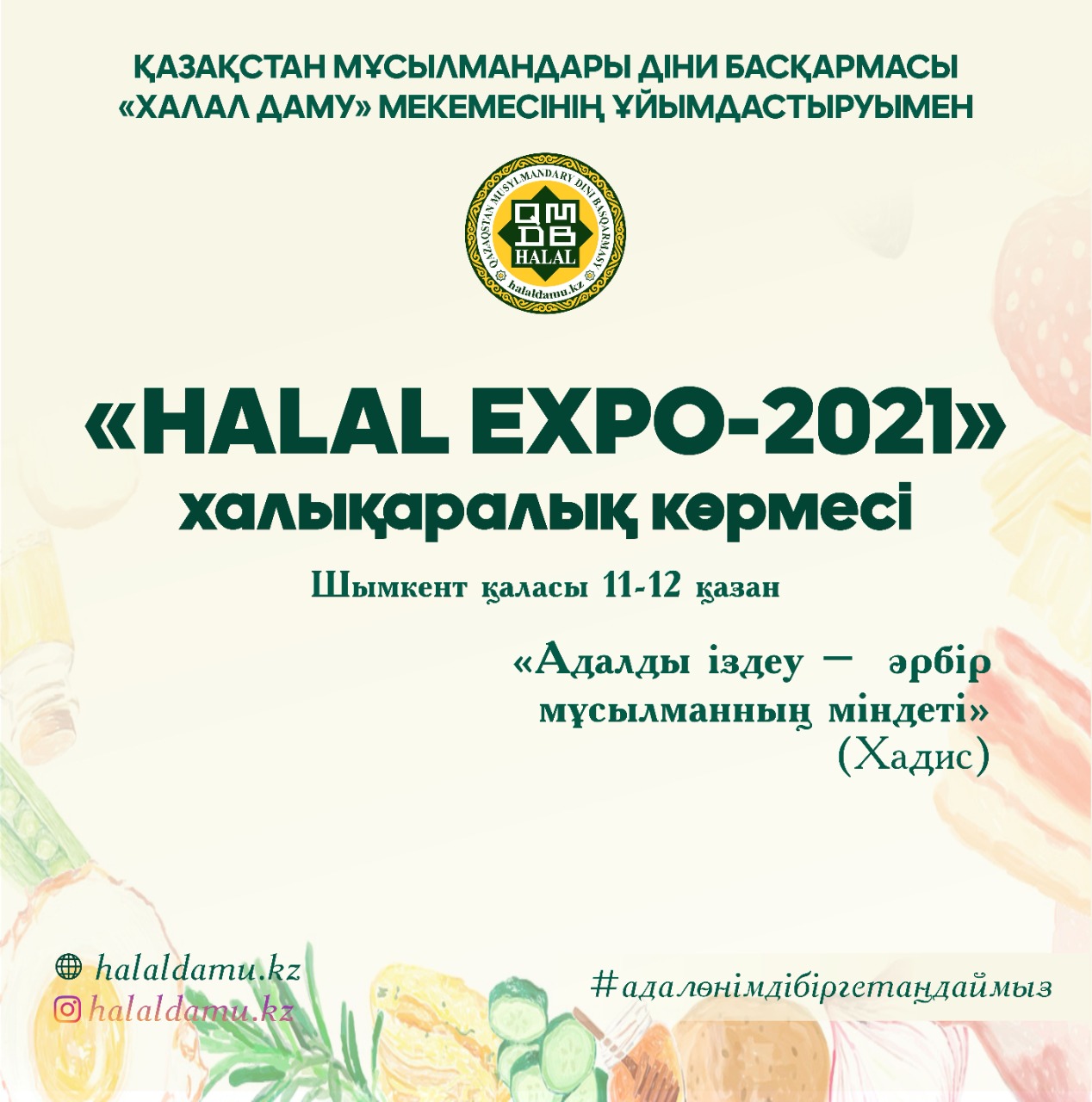 Халал өнімдердің «HALAL EXPO 2021» көрмесі өтеді