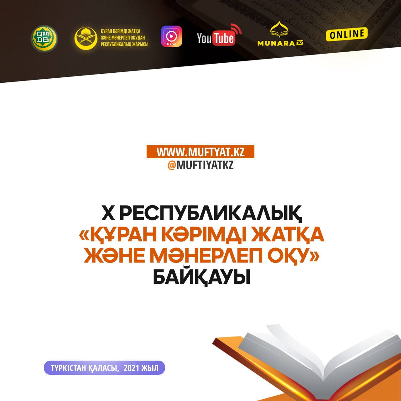 Республикалық қарилар байқауын «MUNARA TV» арнасынан тікелей эфирде көре аласыздар