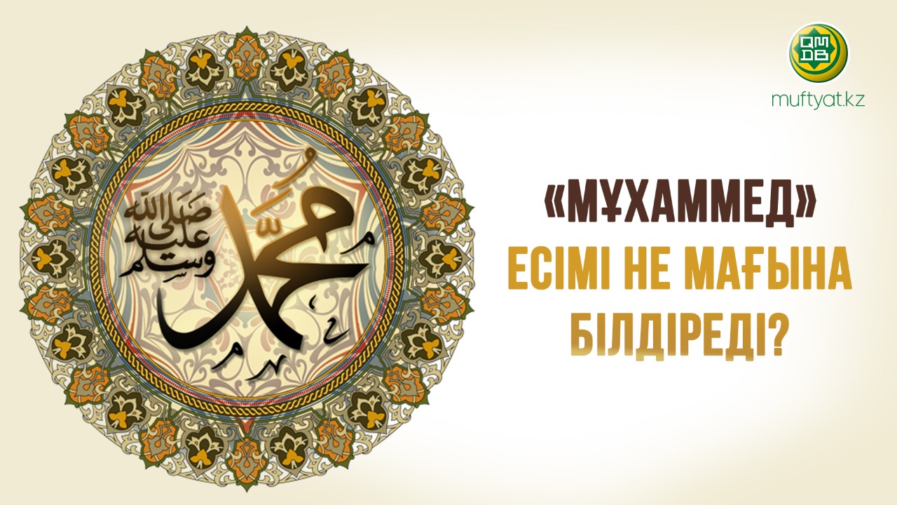 «Мұхаммед» есімі не мағына білдіреді?