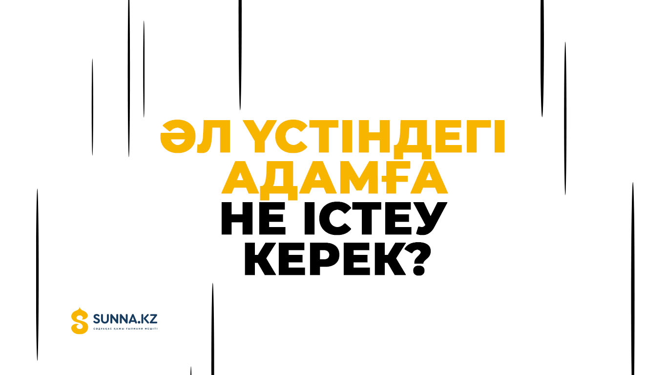 Әл үстіндегі адамға не істеу керек?