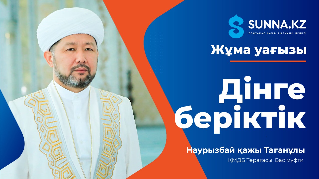 Бас мүфти: Дінге беріктік (Жұма уағызы)