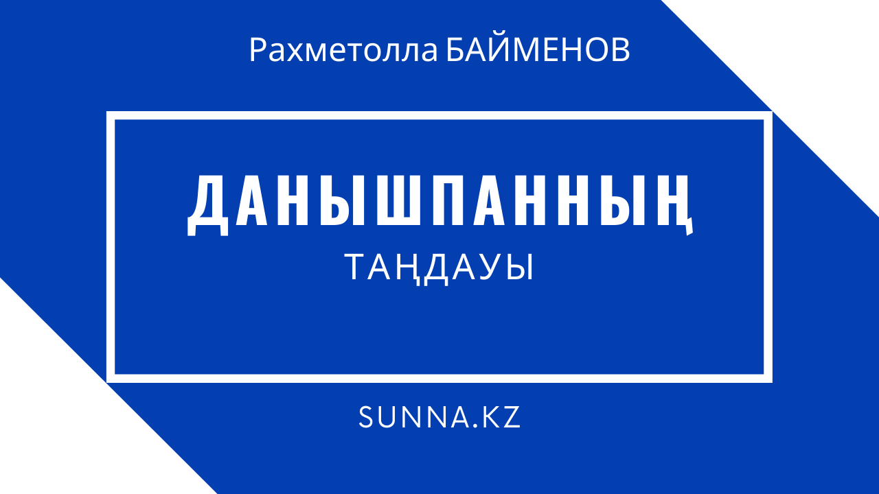 Данышпанның таңдауы