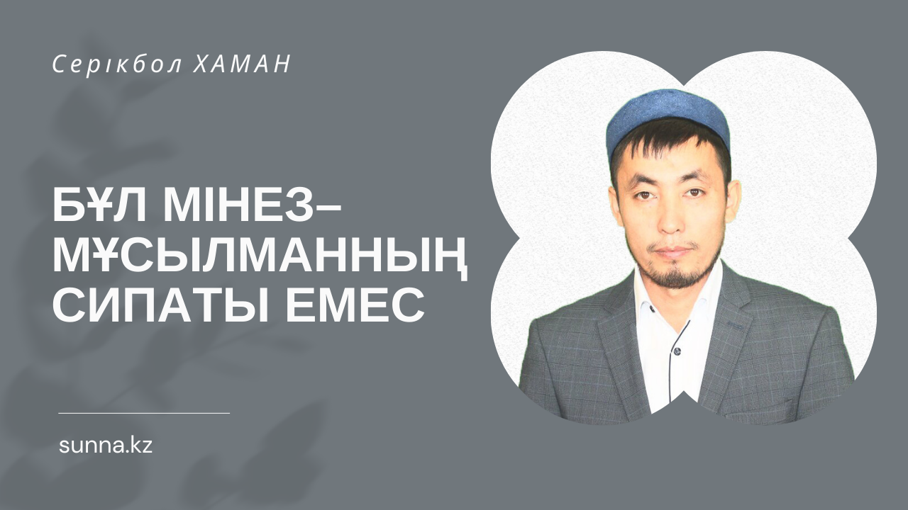 Бұл – мұсылманның сипаты емес