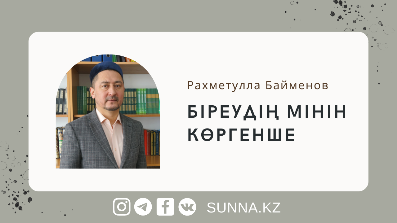 Біреудің мінін көргенше