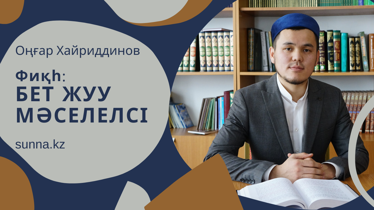 Фиқһ: Бетті жуу мәселелсі