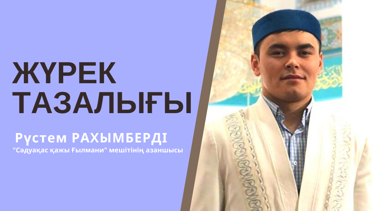 Жүрек тазалығы