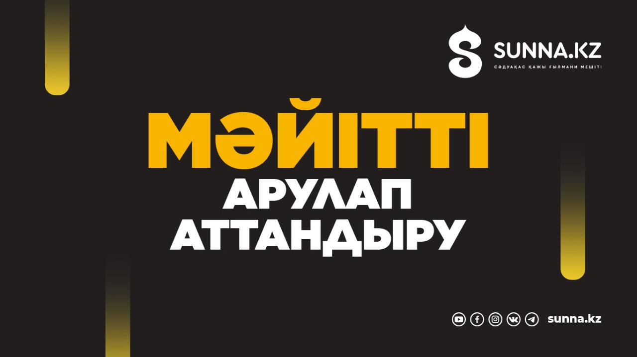 Мәйітті арулап аттандыру