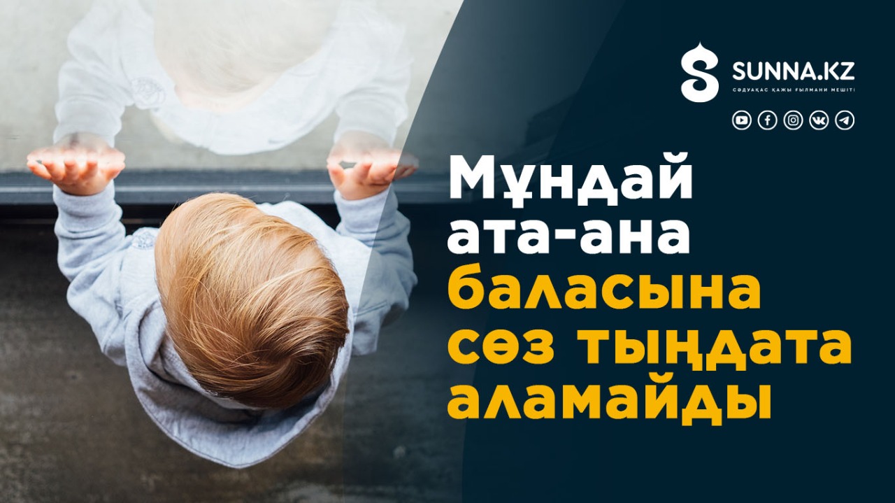 Мұндай ата-ана баласына сөз тыңдата алмайды