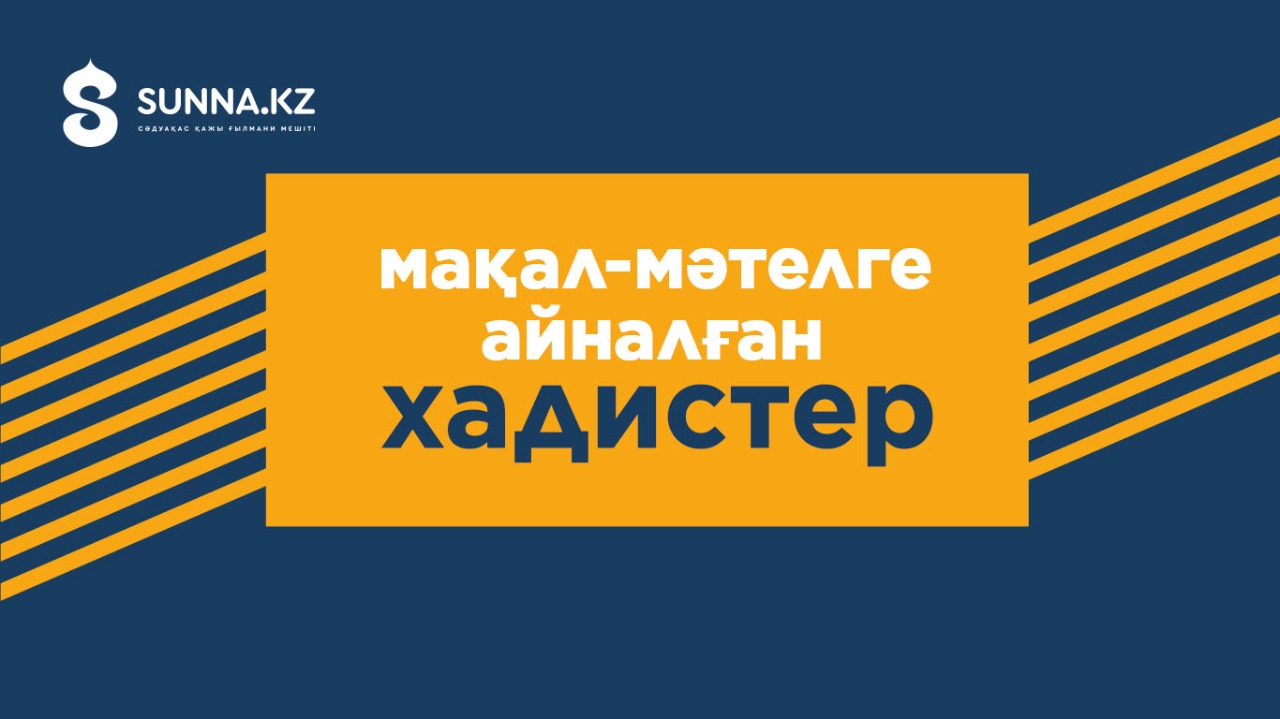 Мақал-мәтелге айналған хадистер