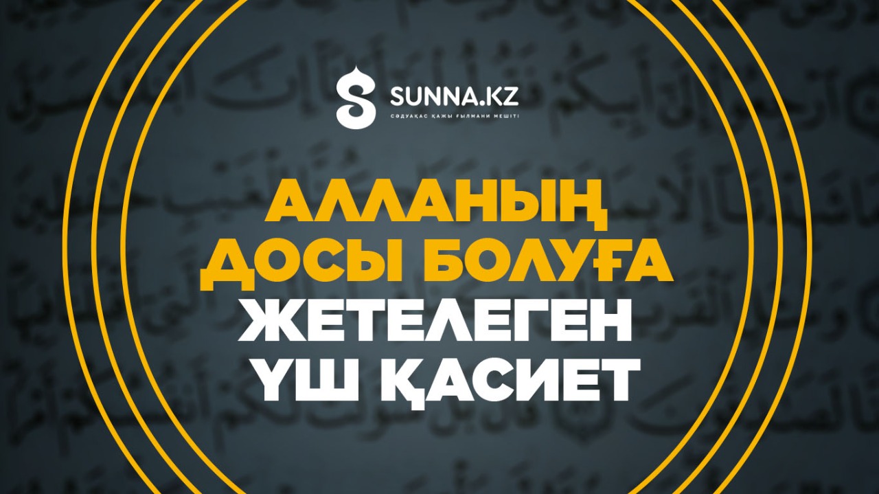 Алланың досы болуға жетелеген үш қасиет