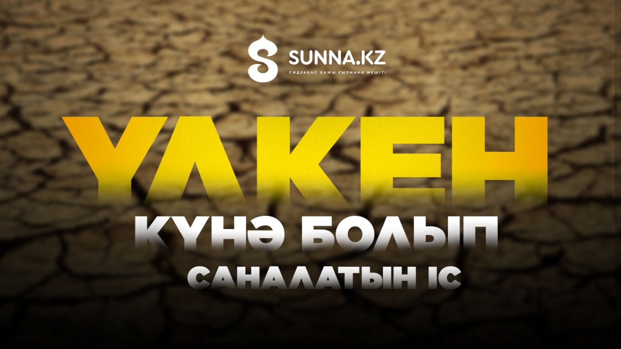 Үлкен күнә болып саналатын іс