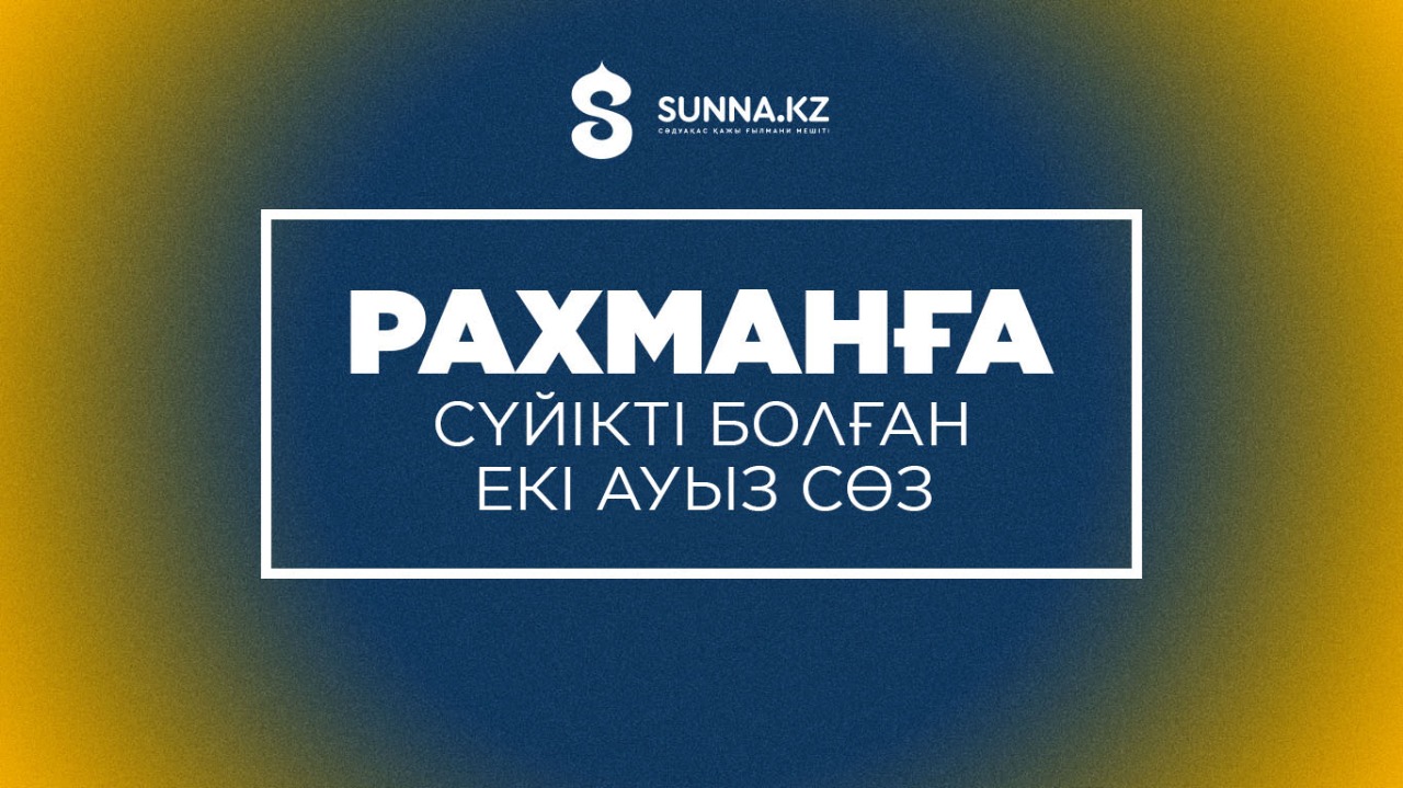 Рахманға сүйікті болған екі ауыз сөз