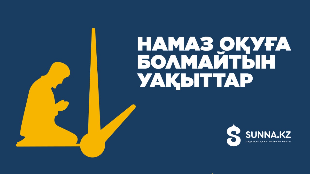 Намаз оқуға болмайтын уақыттар