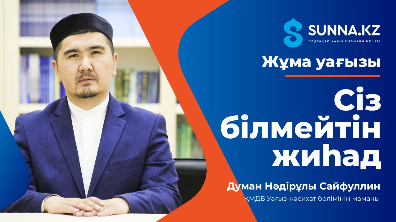 Думан Сайфуллин: Сіз білмейтін жиһад (Жұма уағызы)