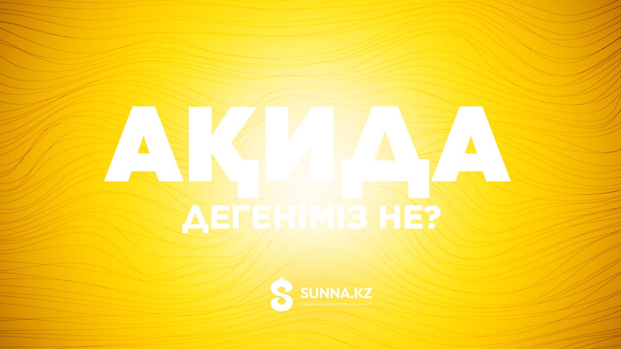 Ақида дегеніміз не?