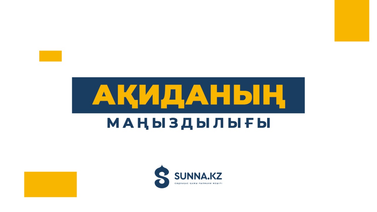Ақиданың маңыздылығы
