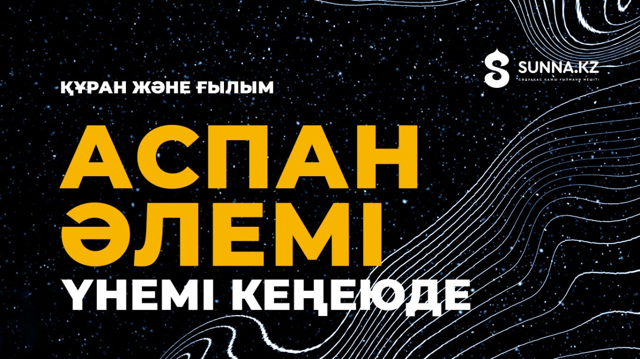 Аспан әлемі үздіксіз кеңеюде