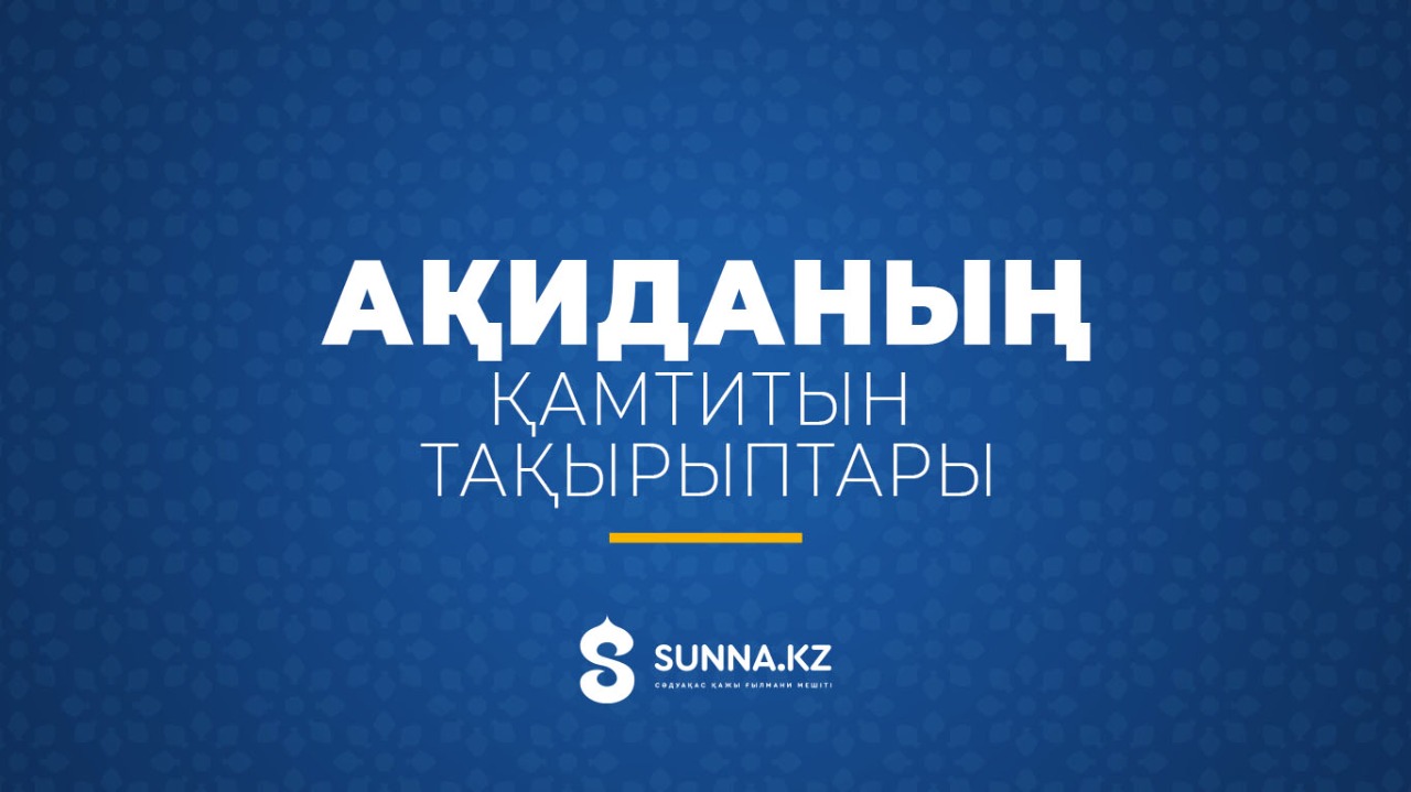 Ақиданың қамтитын тақырыптары