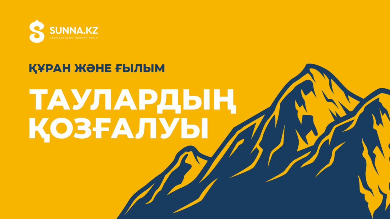Құран және ғылым: Таулардың қозғалуы