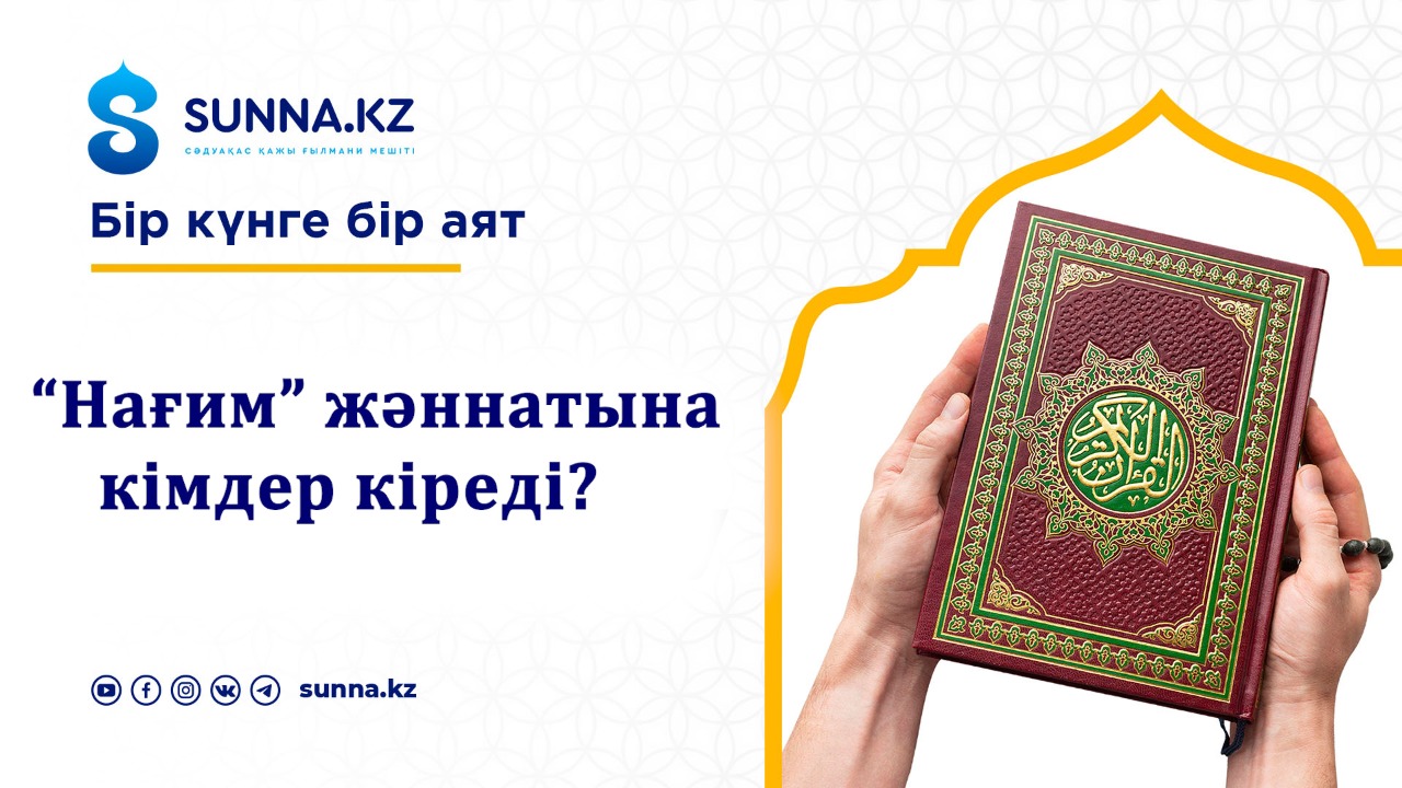 «Нағим» жаннатына кімдер кіреді?