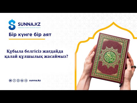 Құбыла белгісіз жағдайда қалай құлшылық жасаймыз?