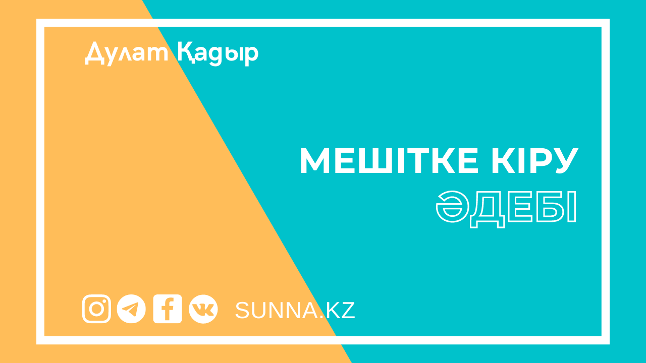 Мешітке кіру әдебі