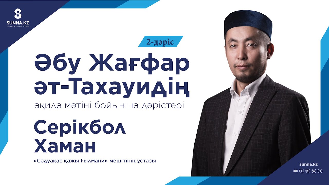 Ақида ілімі: 2-дәріс
