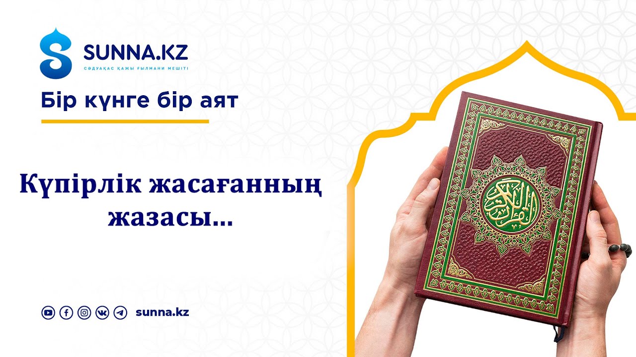 Күпірлік жасағанның жазасы...