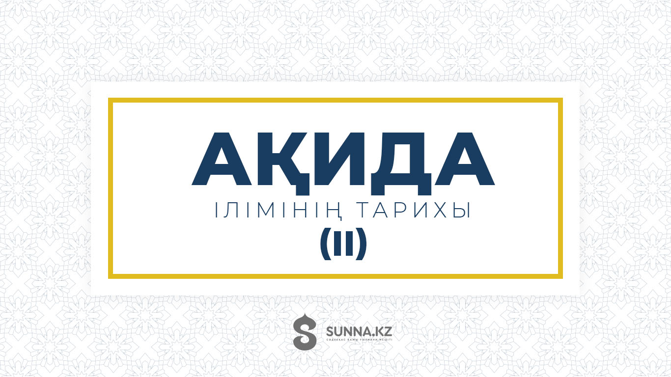 Ақида ілімінің тарихы (ІІ)