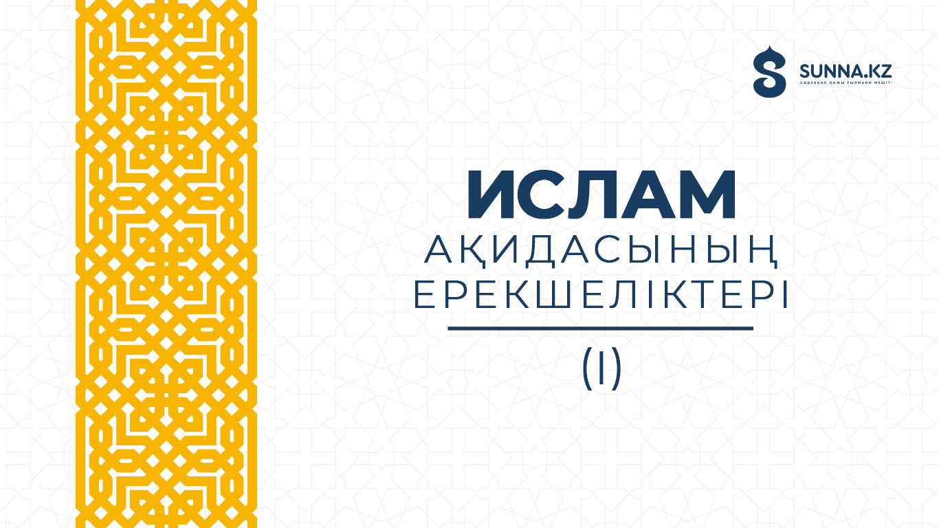 Ислам ақидасының ерекшеліктері (І)