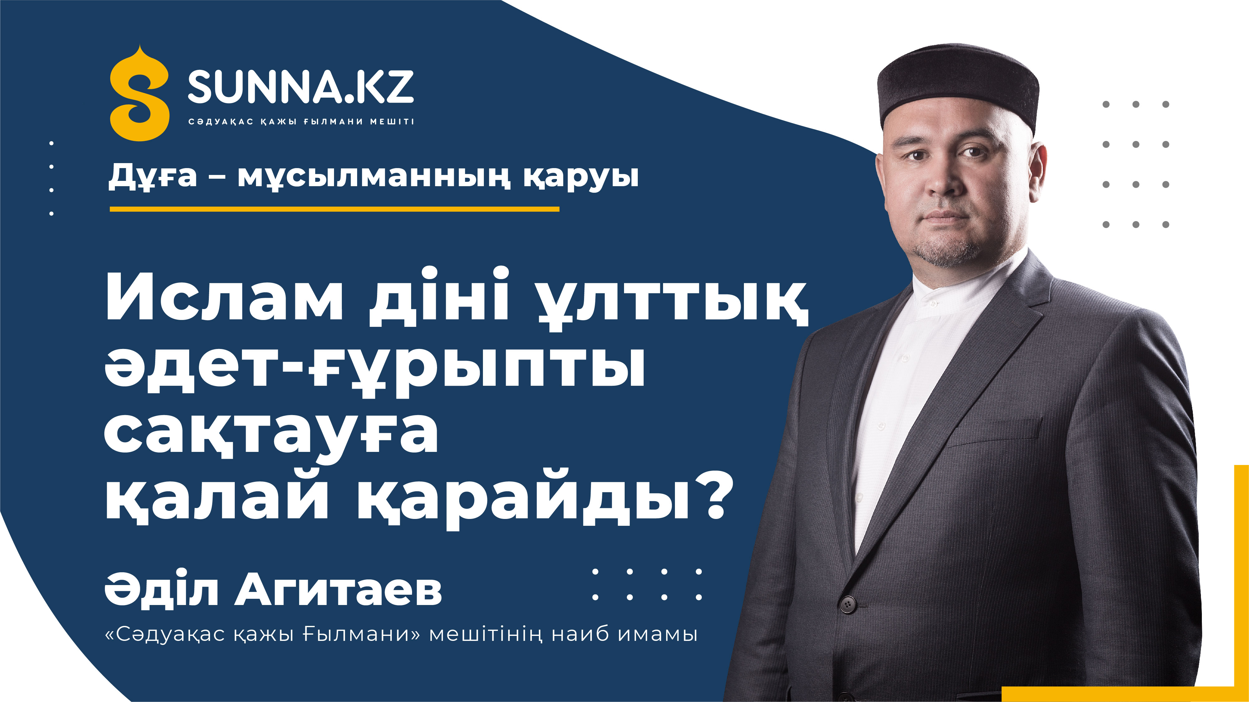 Ислам діні ұлттық әдет-ғұрыпты сақтауға қалай қарайды?