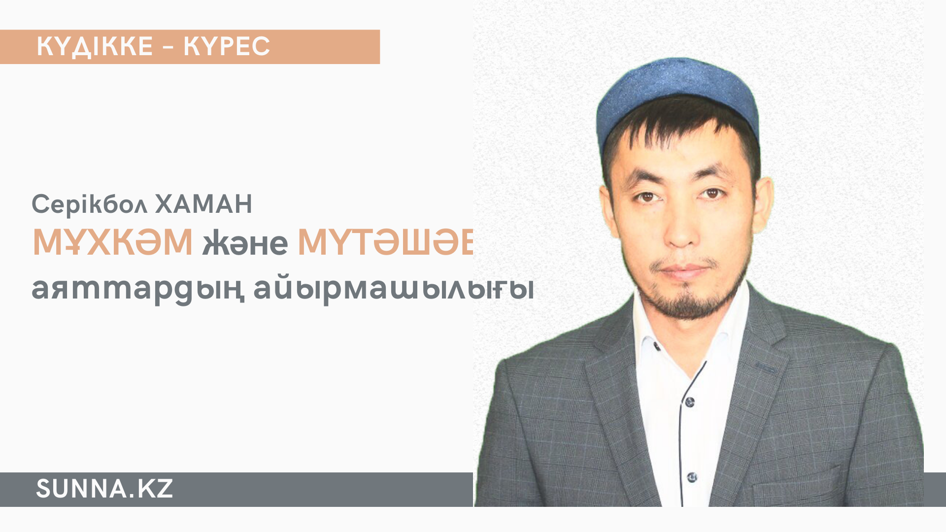 Мұхкәм және мүтәшәбих аяттардың айырмашылығы