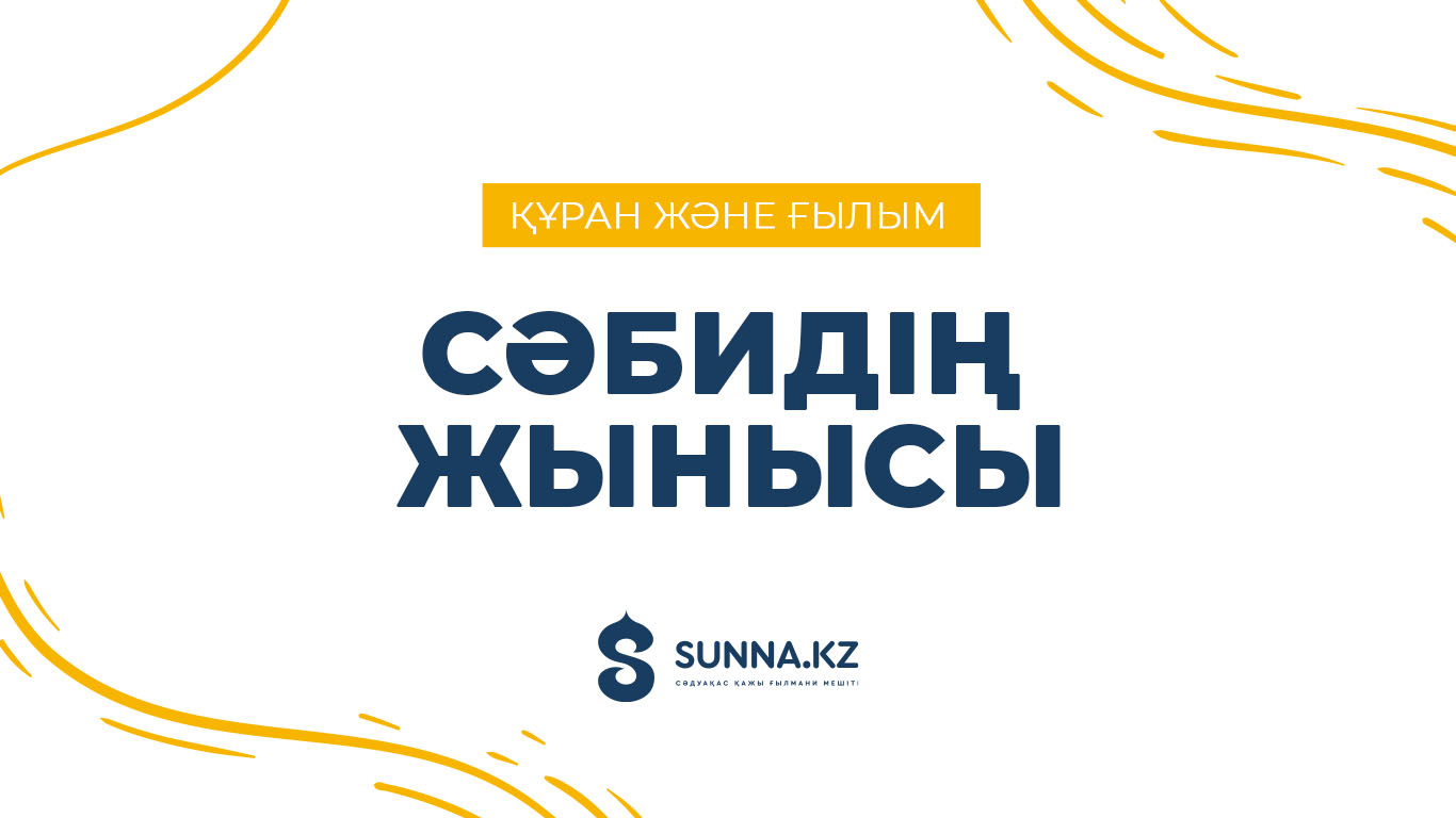 Құран және ғылым: Сәбидің жынысы