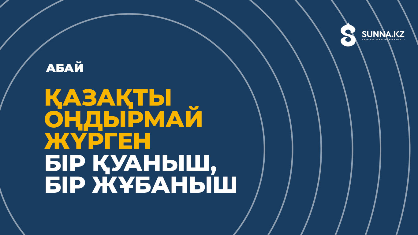 Қазақты оңдырмай жүрген бір қуаныш, бір жұбаныш