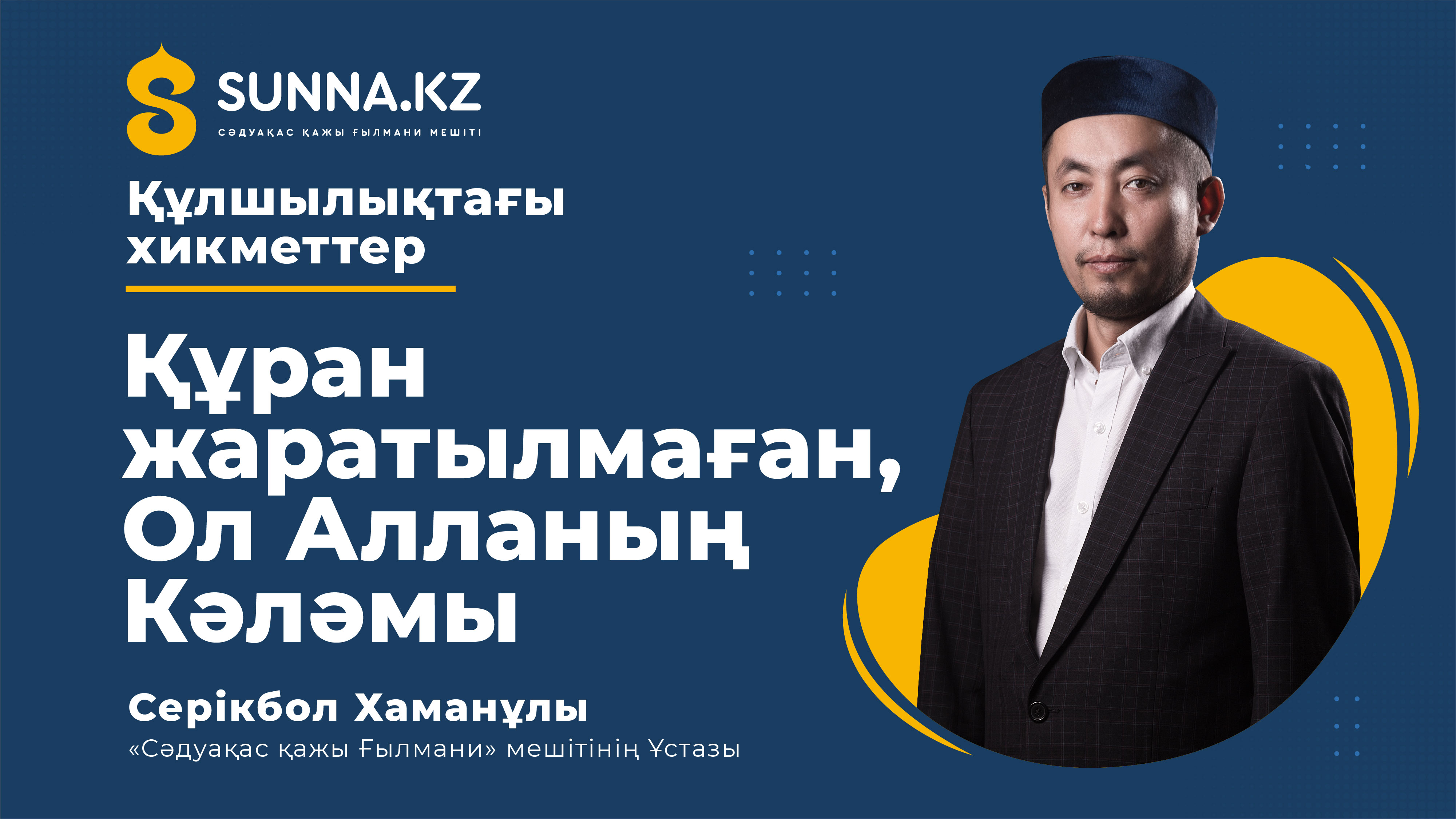 Құран жаратылған ба?