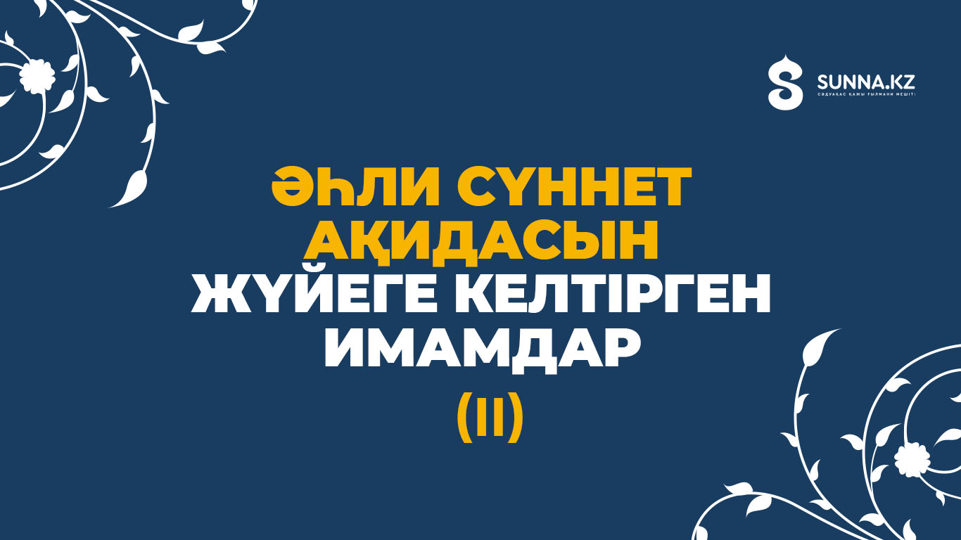 Әһли сүннет ақидасын жүйеге келтірген имамдар (ІІ)