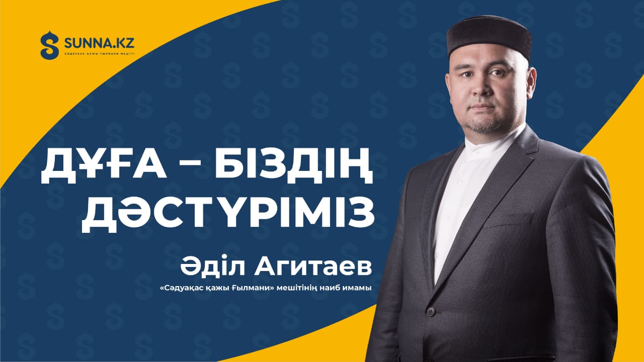 Дұға – біздің дәстүріміз