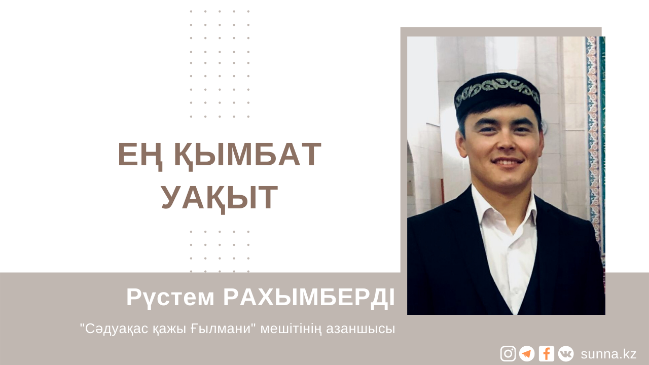 Ең қымбат уақыт