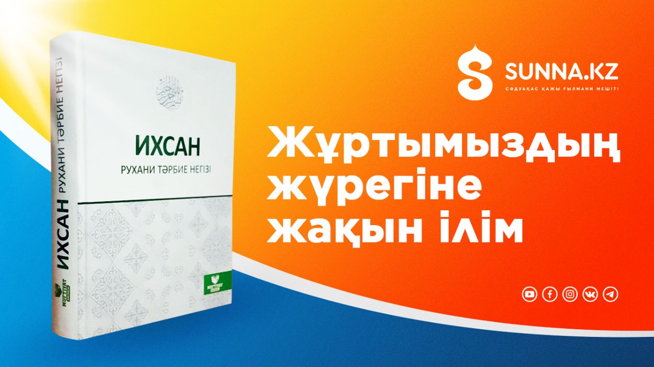 Жұртымыздың жүрегіне жақын ілім