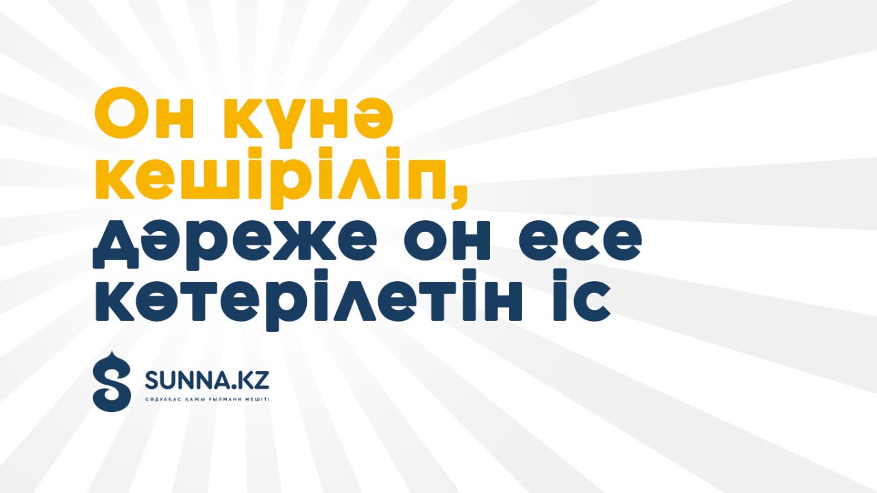 Он күнә кешіріліп, дәреже он есе көтерілетін іс