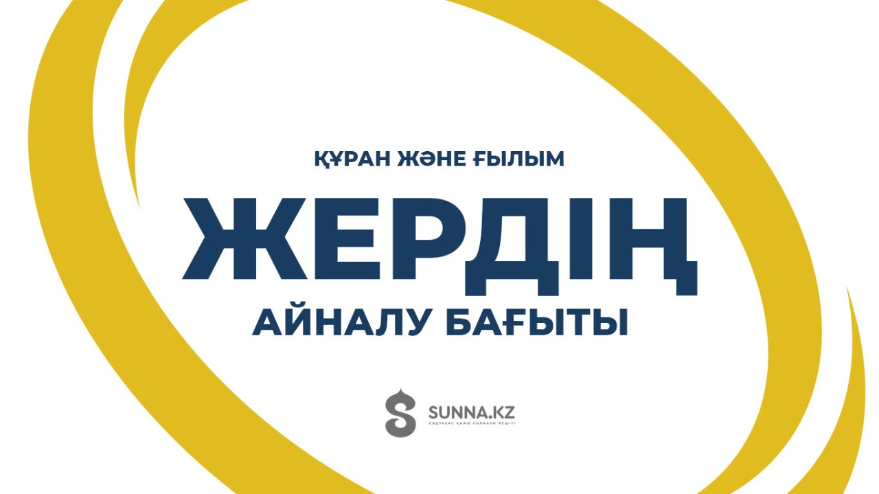 Жердің айналу бағыты