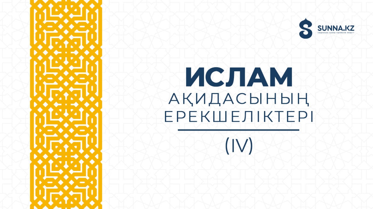 Ислам ақидасының ерекшеліктері (VІ)