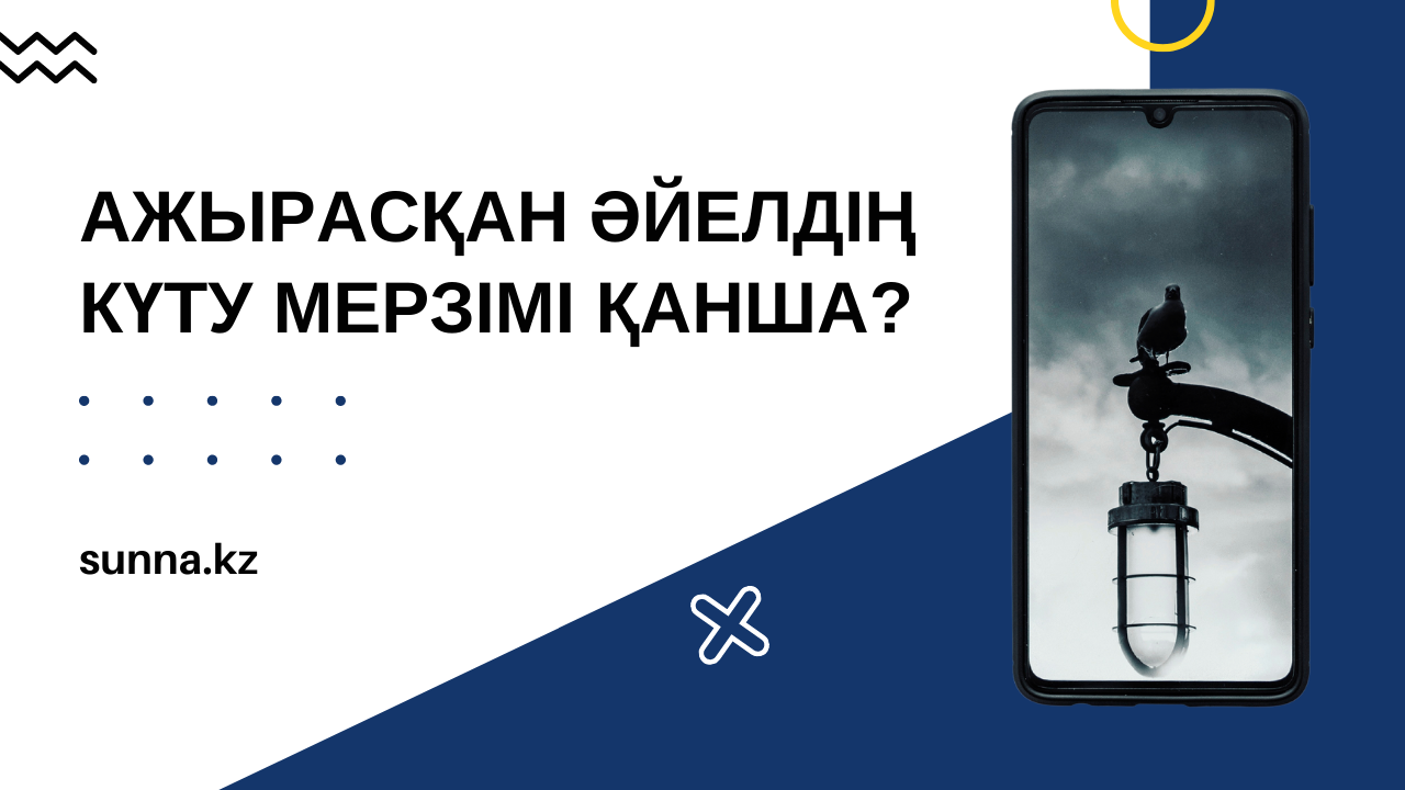 Ажырасқан әйелдің күту мерзімі қанша?
