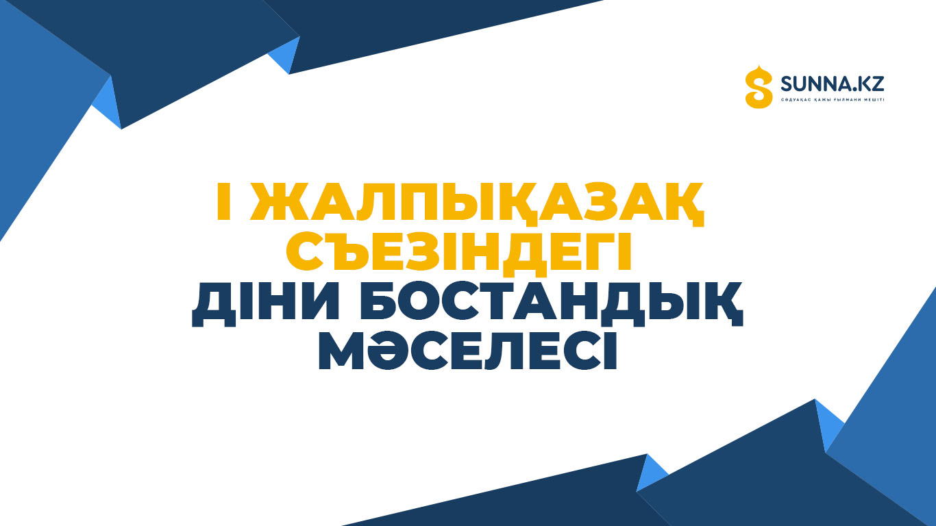 І жалпықазақ съезіндегі діни бостандық мәселесі