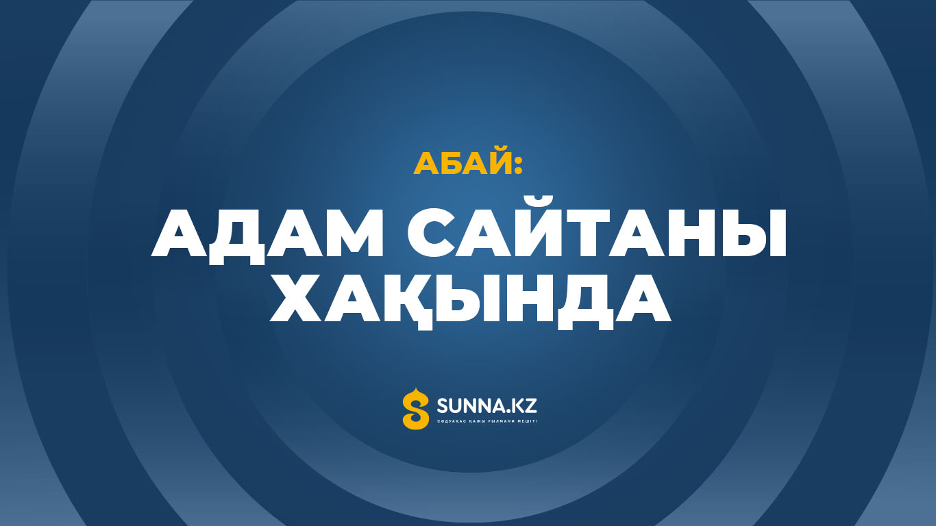 Абай: Адам сайтаны хақында