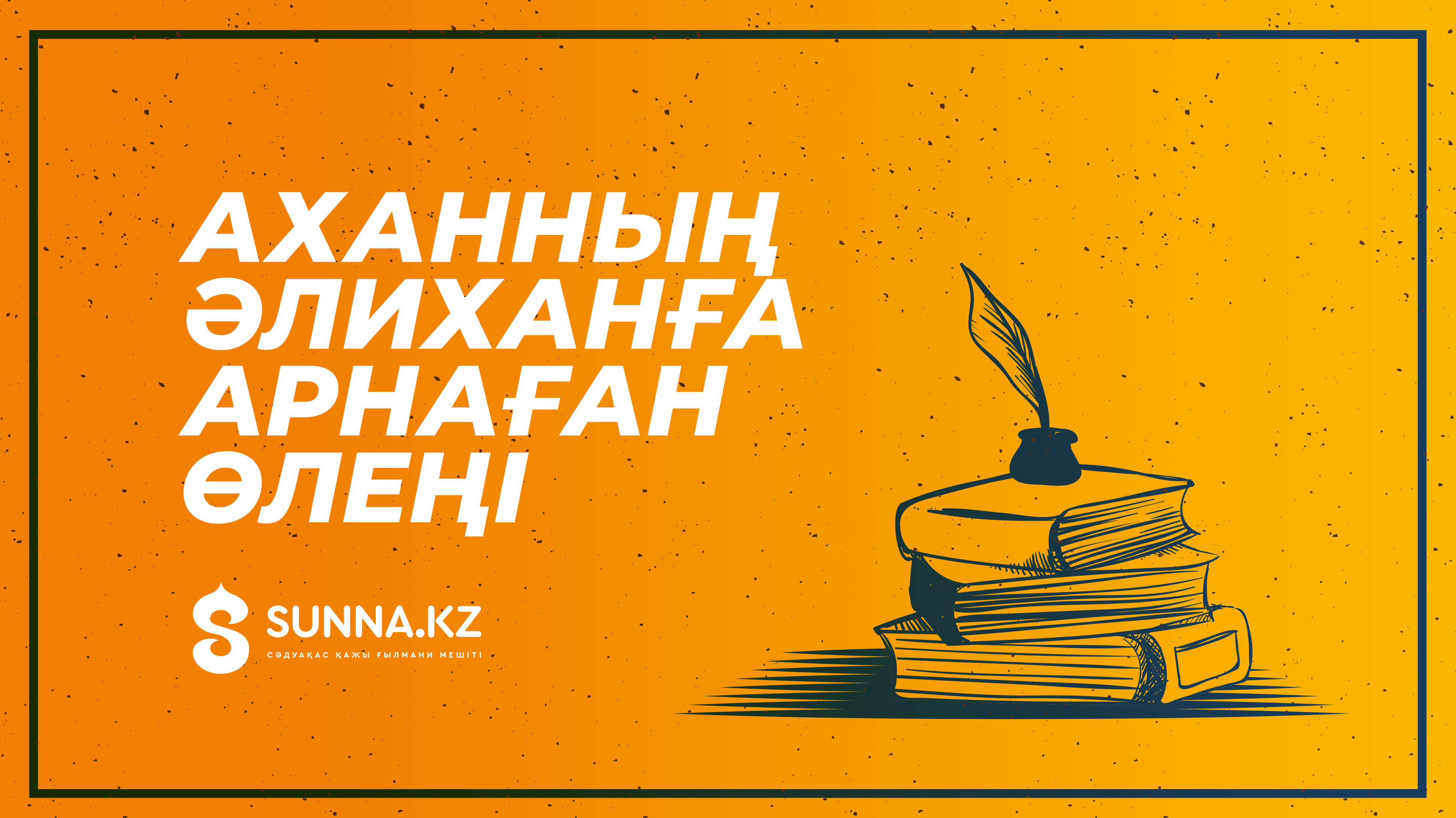 Ахаңның Әлиханға арнаған өлеңі