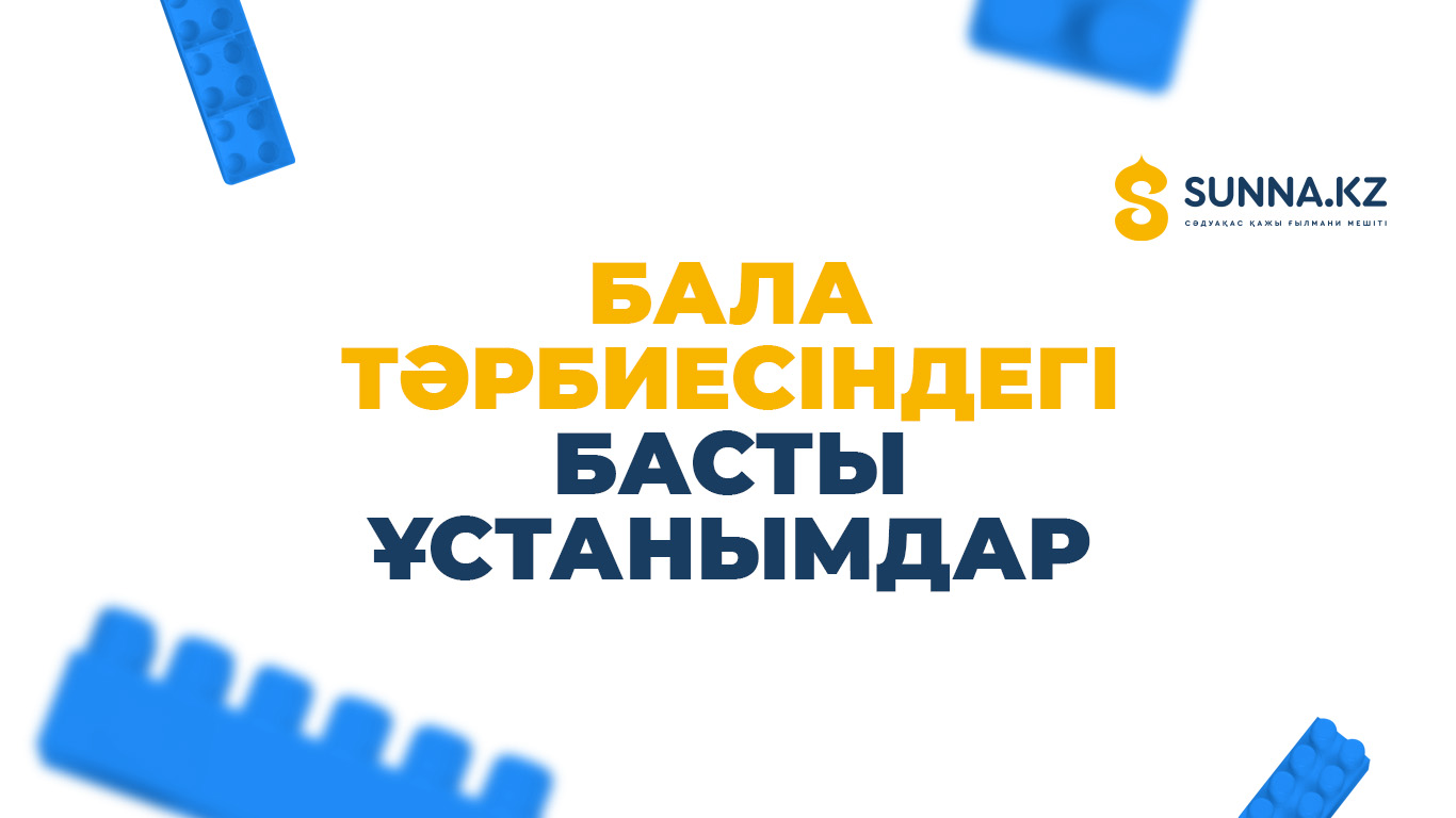 Бала тәрбиесіндегі басты ұстанымдар
